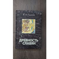 Древность славян