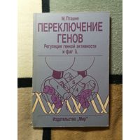 М. Пташне, Переключение генов. Регуляция генной активности и фаг лямда.