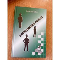 Вячеслав Кебич "Беловежский гамбит"\20