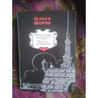Форш, Первенцы свободы, Одеты камнем