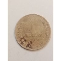 1 копейка 1935 года . Новый тип .