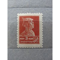 Продажа коллекции с 1 рубля! Почтовые марки РСФСР 1924г. без ВЗ