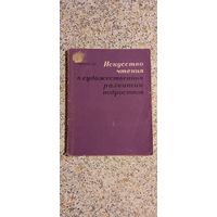 Искусство чтения в художественном развитии подростков.1968г.Завадская.