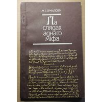 Мікола Ермаловіч "Па слядах аднаго міфа" Першае выданне, Менск, 1989