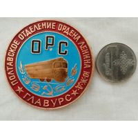 Знак. Полтавское отделение Ордена Ленина ЮЖД, ГЛАВУРС МПС СССР.  ОРС