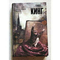 Стивен Кинг  Бесплодные земли. из цикла Тёмная башня.