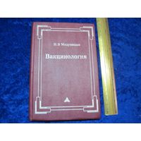 Н.В. Медуницин. Вакцинология. 1999 г.