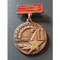 ММЗ" Рассвет" - 70 лет, 1915-1985 г г. ( Московский машиностроительный завод).