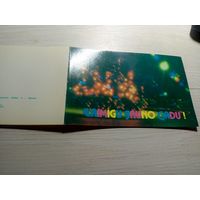 Открытка "С Новым Годом!"