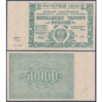 Россия, РСФСР, 50000 рублей 1921 г., P-116a(9) (кассир Смирнов, в/з большие теневые звезды), XF+