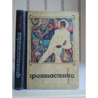 Сборник "Фантастика 1970".