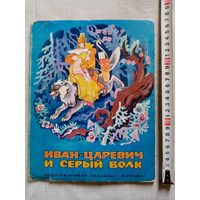 Иван-царевич и серый волк. 1987 г Илл. В. Кульков.  Раскладушка Большой формат