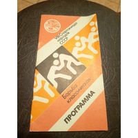 VIII Спартакиада народов СССР\2