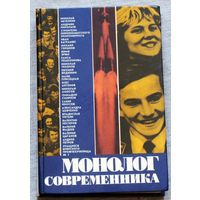 Монолог современника.