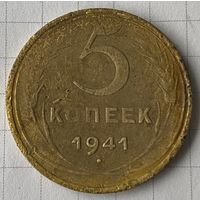 5 копеек 1941г.