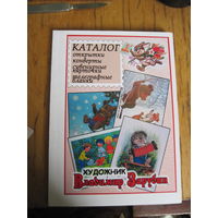 Каталог: Открытки, конверты, сувенирные карточки, телеграфные бланки. Художник Владимир Зарубин. 2021-2023 гг.