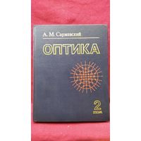 А.М. Саржевский. Оптика. 2 том