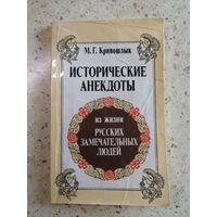 М. Г. Кривошлык, Исторические анекдоты из жизни русских замечательных людей