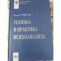 Техника и практика психоанализа