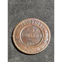 3 копейки 1899