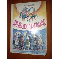 А.Котовщикова. КТО БЫ МОГ ПОДУМАТЬ?