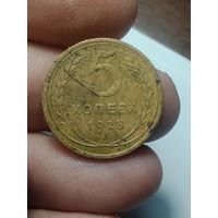 5 копеек 1928 года .