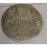 Гривенник 1773 года