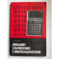 Е.А. Лодатко  Школьнику о вычислениях с микрокулькулятором