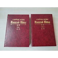 Слоўнік мовы Нашай Нівы том 1 (цена за 1 том)