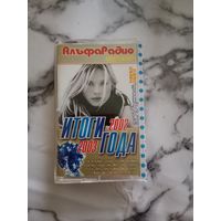 Аудио кассета Альфа радио итоги года 2002 - 2003