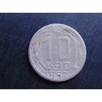 10 копеек 1957 года.