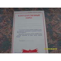 Благодарственный адрес /Чистый/