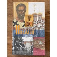 Святитель Николай чудотворец