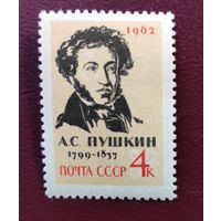 СССР 1962 год Пушкин А.С.