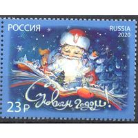 Россия 2020. С Новым годом. 1 марка (2036 )