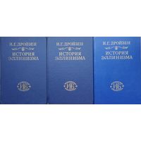 Дройзен И. "История эллинизма" серия "Историческая Библиотека" 3 тома (комплект)