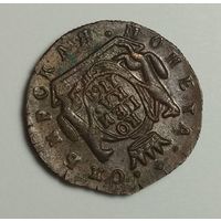 Сибирская копейка. Отличная копия.