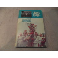 Беларускi народны каляндар. Алесь Лозка. Полымя. 1993 г.