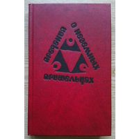 Предания о неземных пришельцах. Научно-фантастические повести и рассказы писателей ГДР