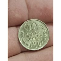 20 копеек 1961 года.
