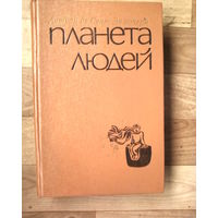 С 1 рублей!! Планета людей-1976.