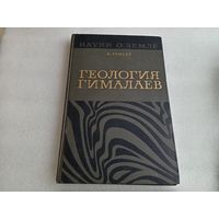 Геология Гималаев 1967г.