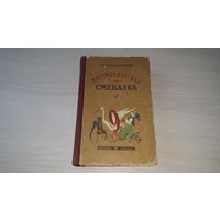 Кордемский - Математическая смекалка - 1957 г - Затейные задачи, Затруднительные положения, Геометрия на спичках, Домино и кубик, Свойства девятки, Математические игры и фокусы, Курьезное и серьезное