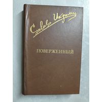 Джалол Икрами "Поверженный" из серии "Библиотека Дружбы Народов"