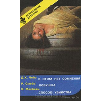 Д. Х. Чейз. В этом нет сомнения. Р. Смейз. Ловушка. Э. Макбейн. Способ убийства (Выпуск 10)