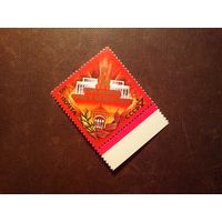 СССР 1981 г.64-я годовщина Октября ./11а/