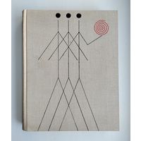 Наука и человечество: 1967 (международный ежегодник).