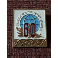 Украинское общество дружбы- 60 лет.