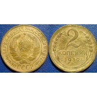 2 копейки 1930 года.
