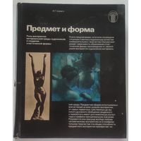 "Предмет и форма" И. Сапего Москва 1984